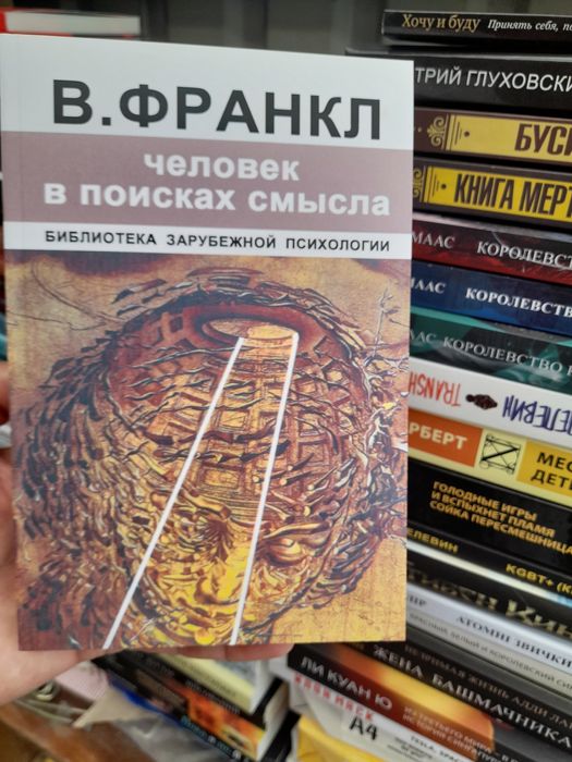 В. Франкл, Человек в поисках смысла ,библиотека зарубежнойипсихологии