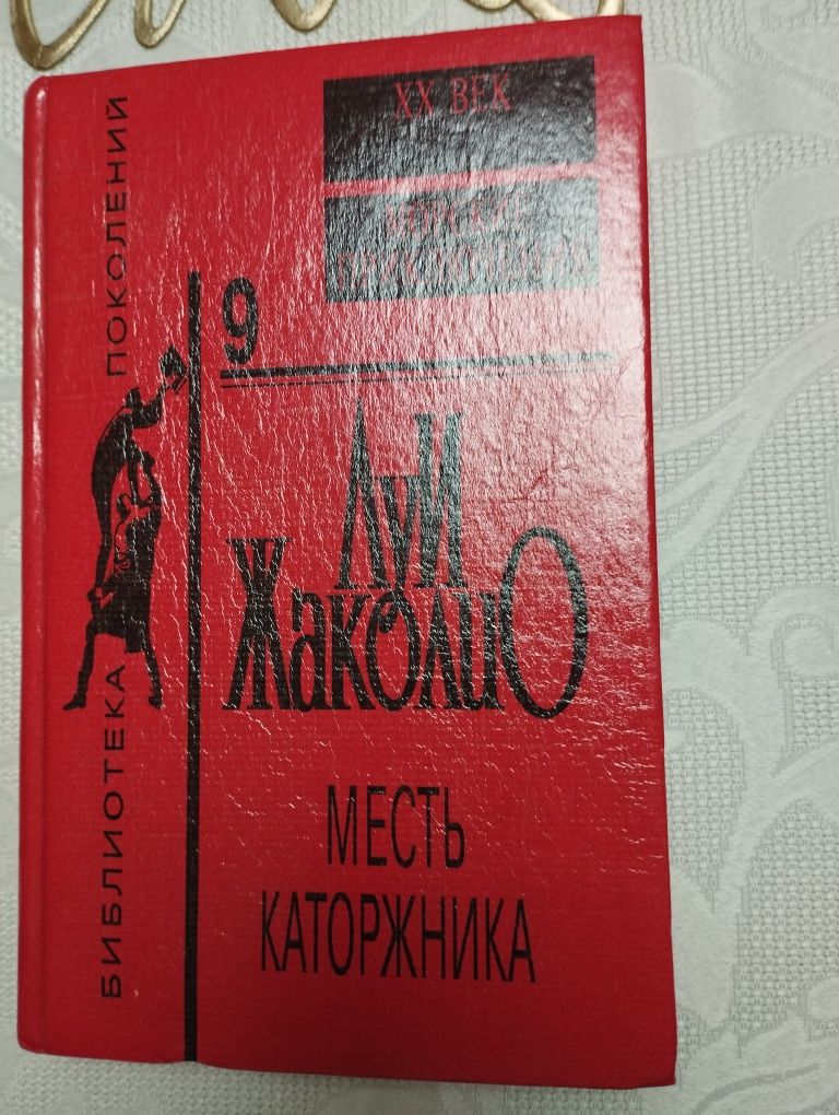 Книга Луи Жаколио" Месть каторжанки""