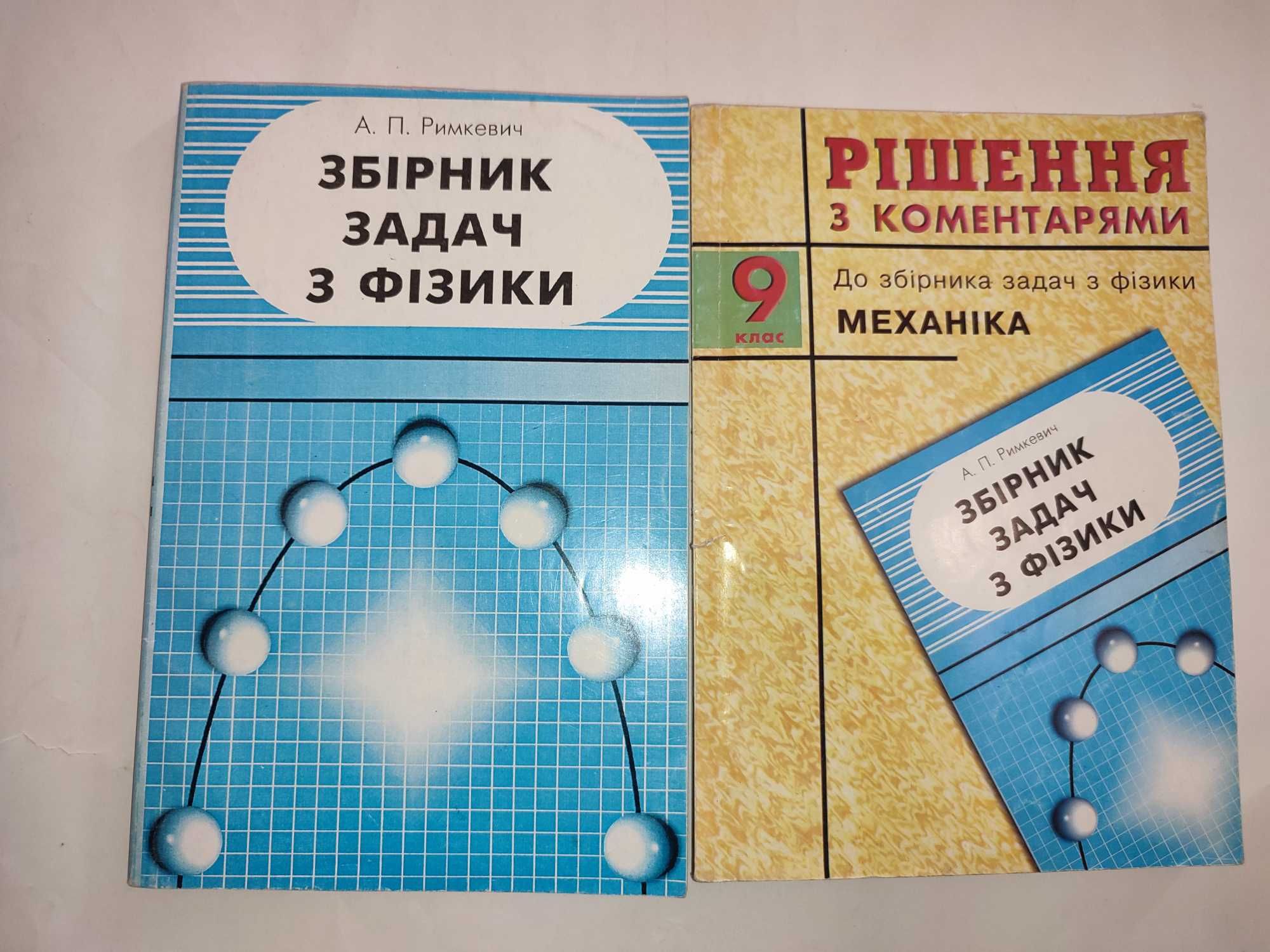 Збірник задач з фізики Римкевич Розв'язання задач