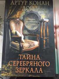 Книга Тайна серебряного зеркала автор Артур Конан Дойл