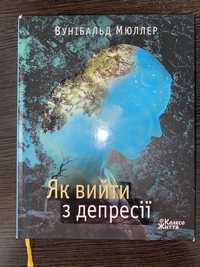 Книга ʼЯк вийти з депресіїʼ - Вунібальд Мюллер