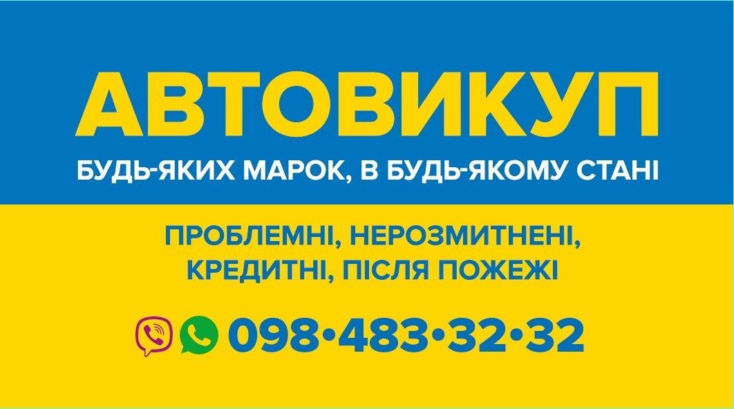 Автовыкуп выкуп авто викуп автовикуп продать авто ІваноФранківськ