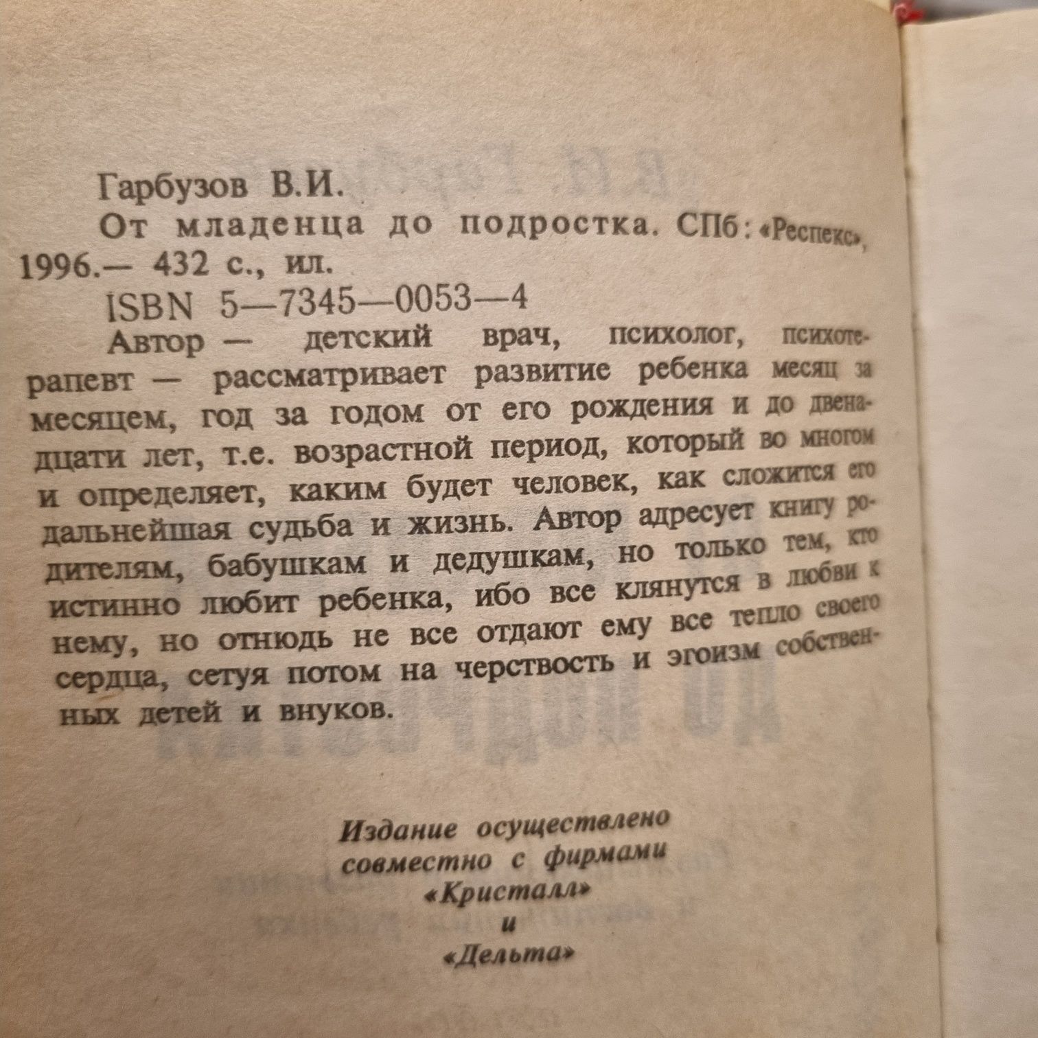 От младенца до подростка В.И. Гарбузов 1996