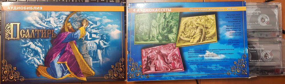Набори Касет Біблії. Все комплектом 1000₴