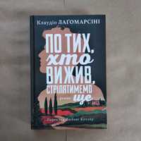 Книга Клаудіо Лаґомарсіні «По тих, хто вижив, стрілятимемо ще»
