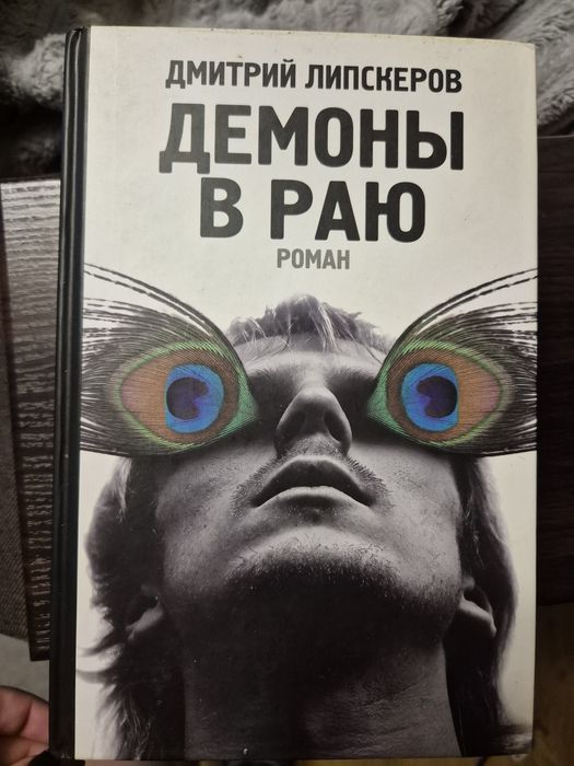 Книга Демоны в раю