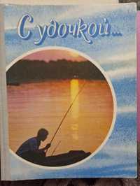 Книга  "С удочкой". Довідник