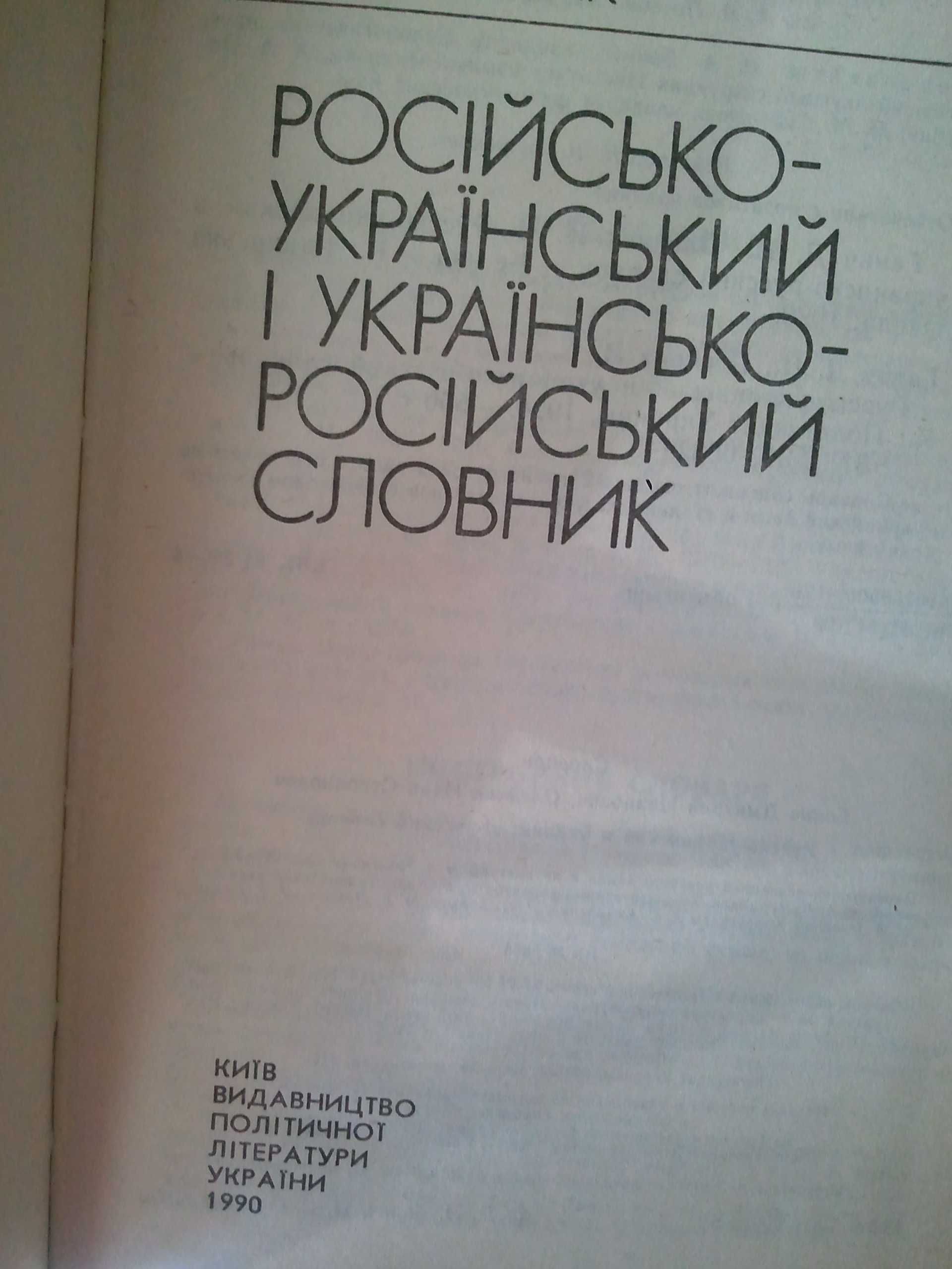 Русско-украинский и украинско-русский словарь словник 1990 год новый