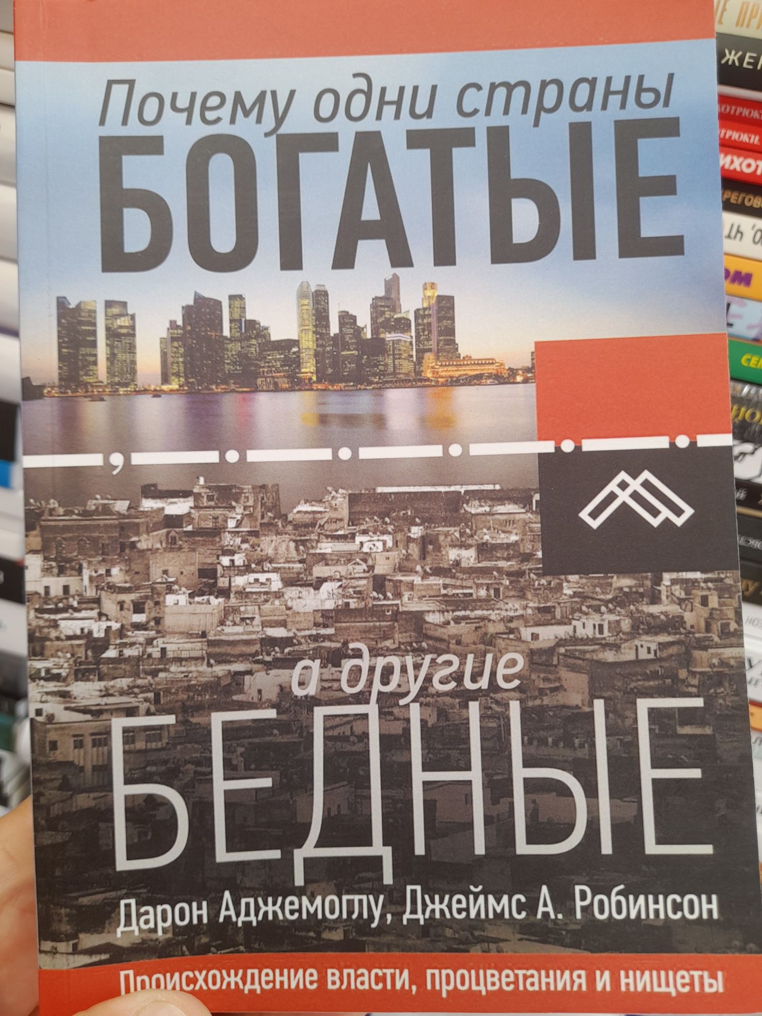 Дарон Аджемоглу, Джеймс А. Робинсон, Почему одни страны богатые, а дру
