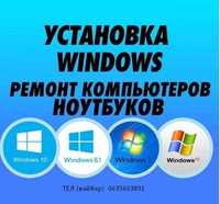 Установка Виндовс Windows 7/8/10/11 работаю круглосуточно,выезд на дом