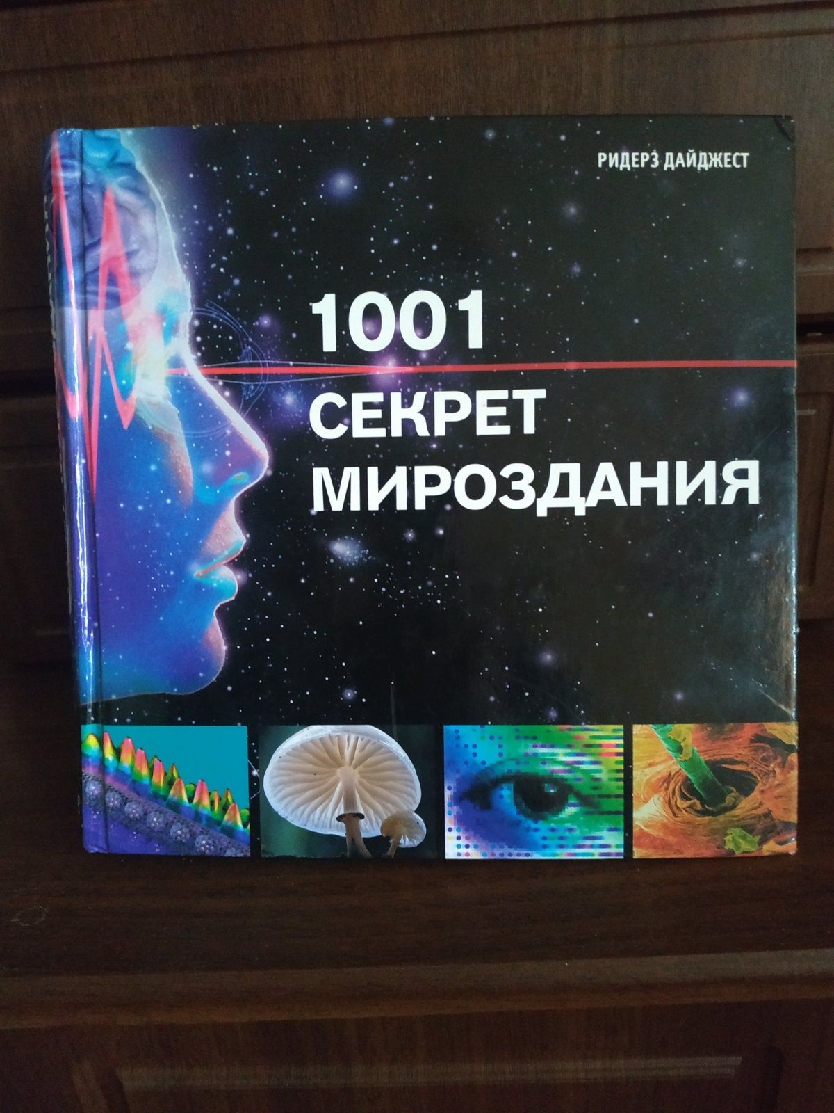 1001 секрет мироздания