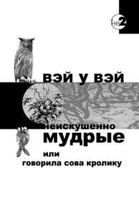 Вэй У Вэй Неискушенно мудрые. Говорила сова кролику...