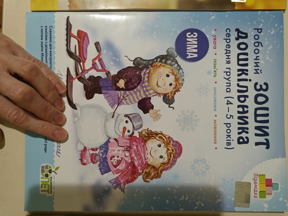 Книжечки, зошит дошколярика