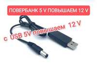 Кабель шнур питания для WI FI роутера USB / DC 12V реально в наличии