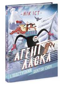 Книги «Агент Ласка» 2 частина