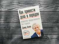 Дэвид Аллен: Как привести дела в порядок