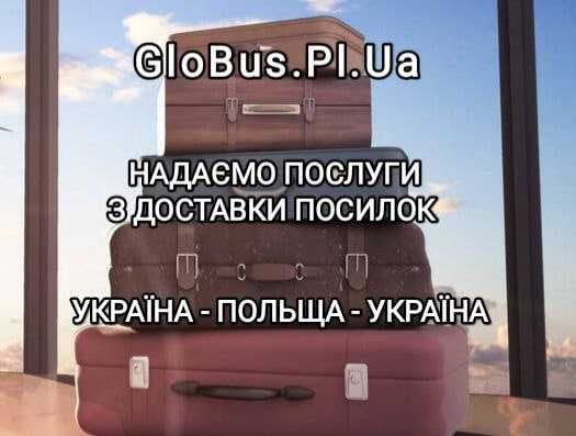 Україна - Польща пасажирські перевезення та доставка посилок