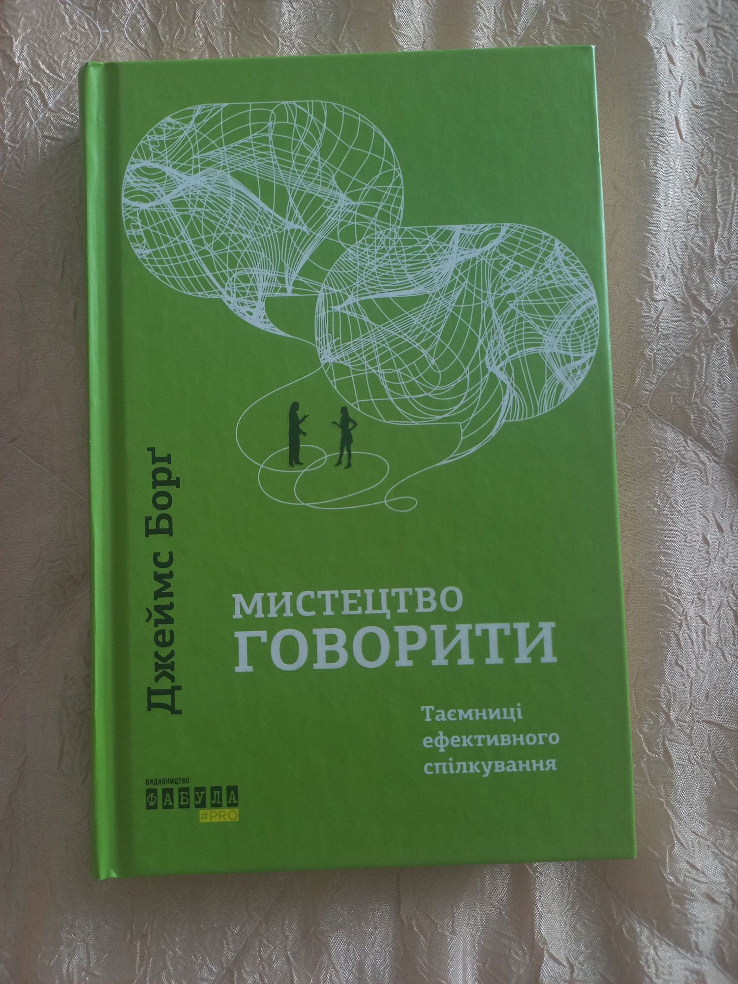 Книга "Мистецтво Говорити" Джеймса Борґа