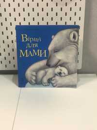 Книжечки для малечі «Вірші для мами» «Мама мене любить»