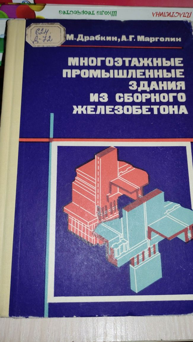 "Многоэтажные промышленные здания из зборного железобетона" (1974 г.)