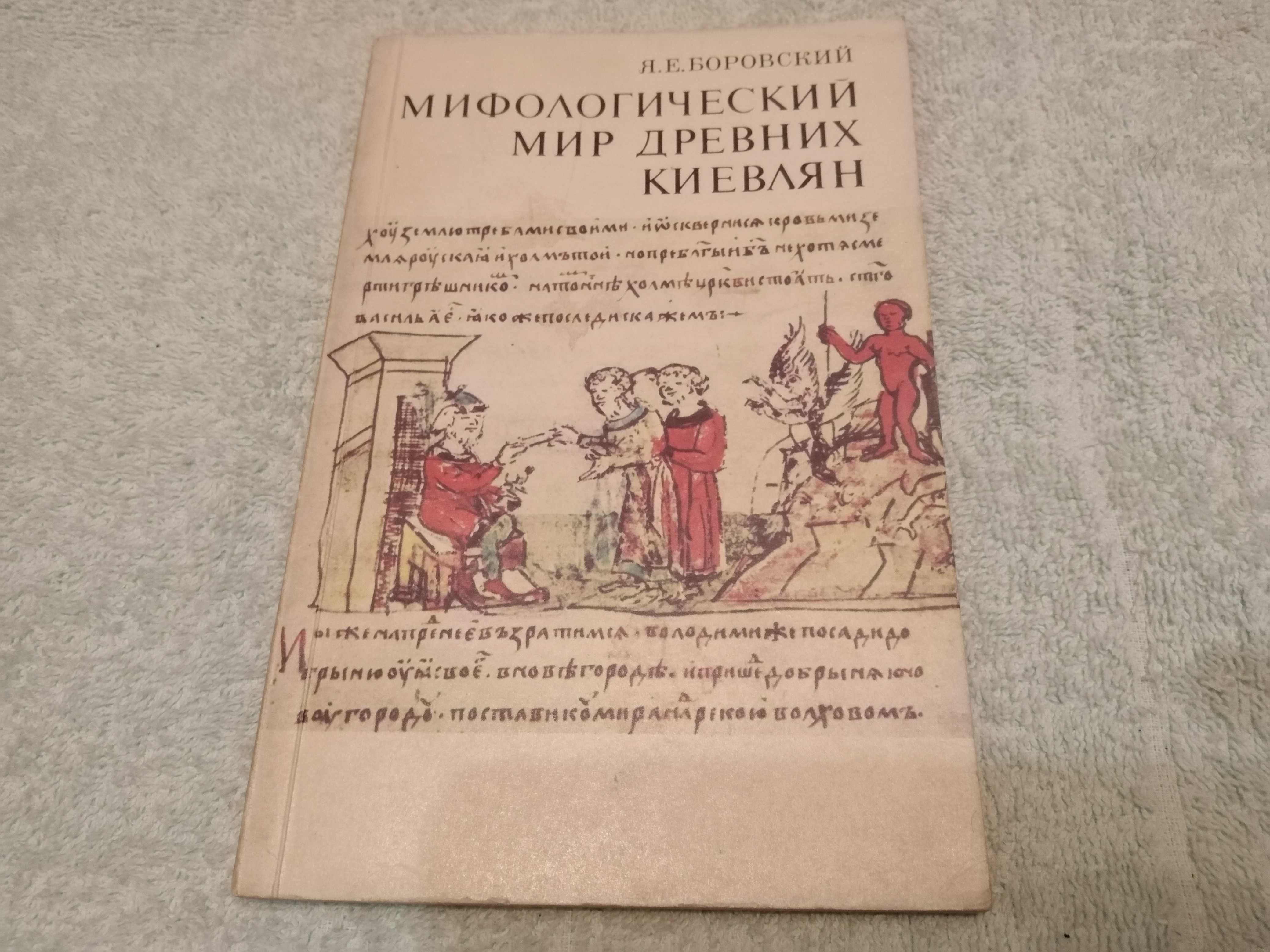 Книга мифологический мир древних киевлян