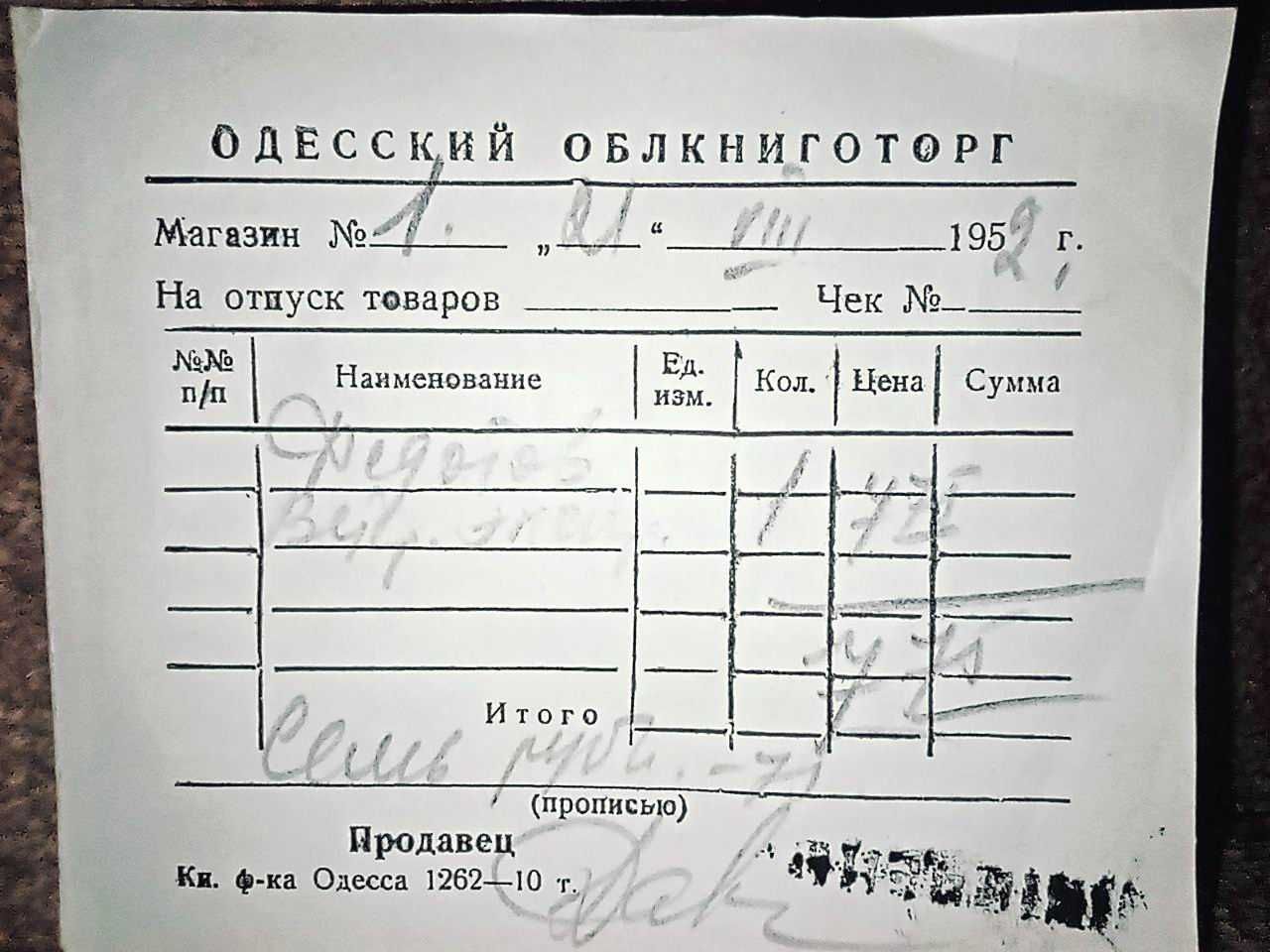 Товарный чек. Одесского Облкниготорга. 1952 год