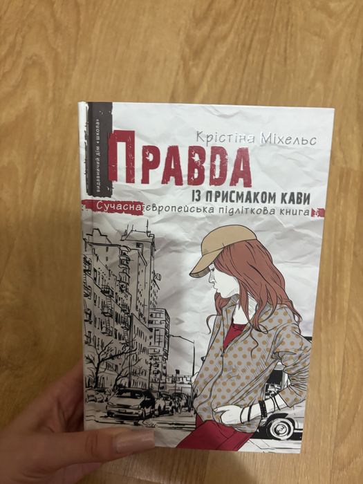 книги Фактор Кохання, Украдений цвіт, Правда.