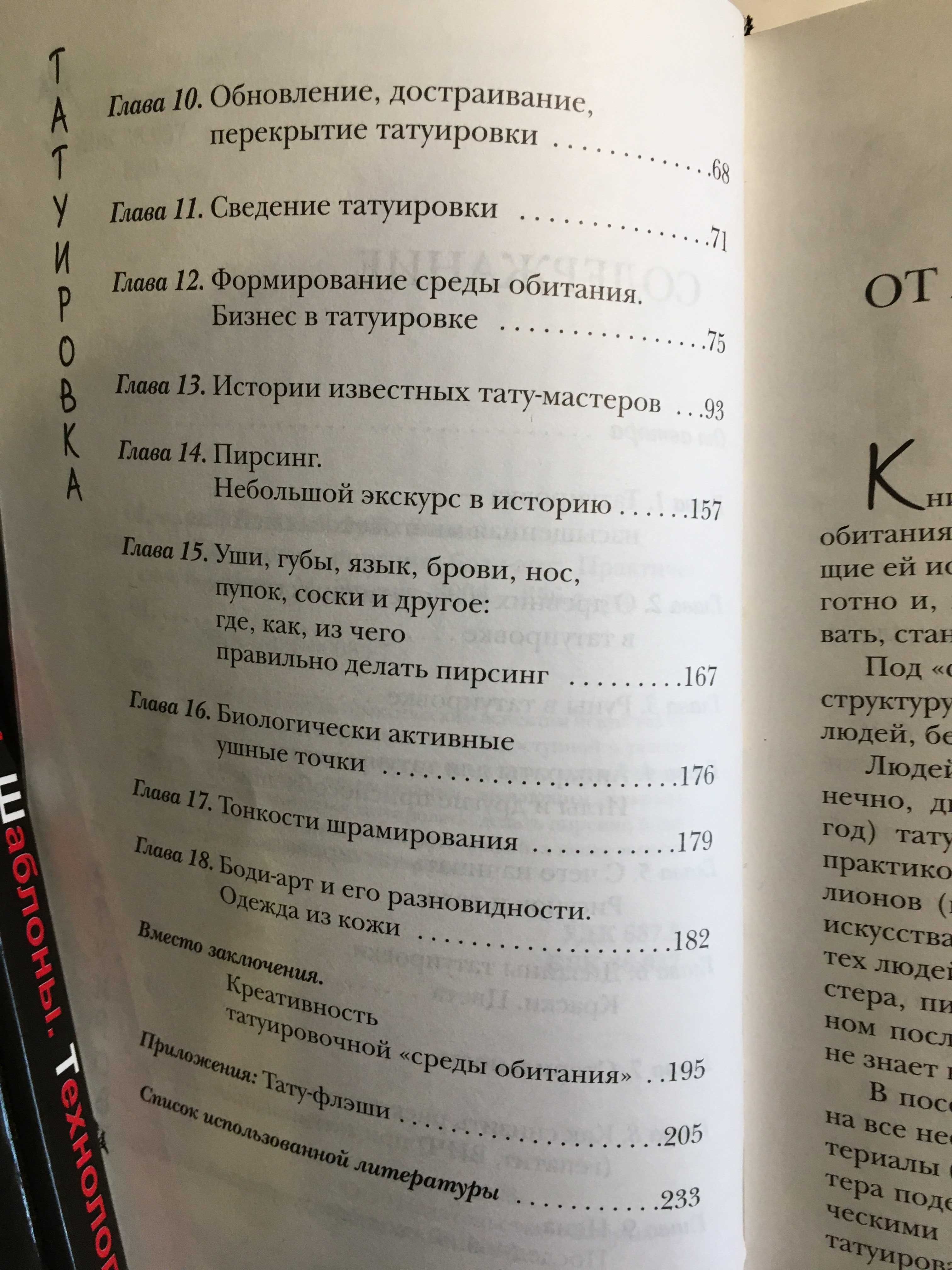 ТАТУИРОВКА, ПИРСИНГ, БОДИ-АРТ: практ. пособие и ТАТОО: стили, шаблоны.