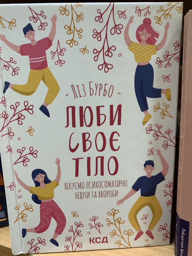 Книги нові! Луіза Хей Ліз Бурбо