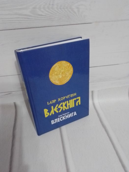 Ілар Хоругин. Влескнига.
