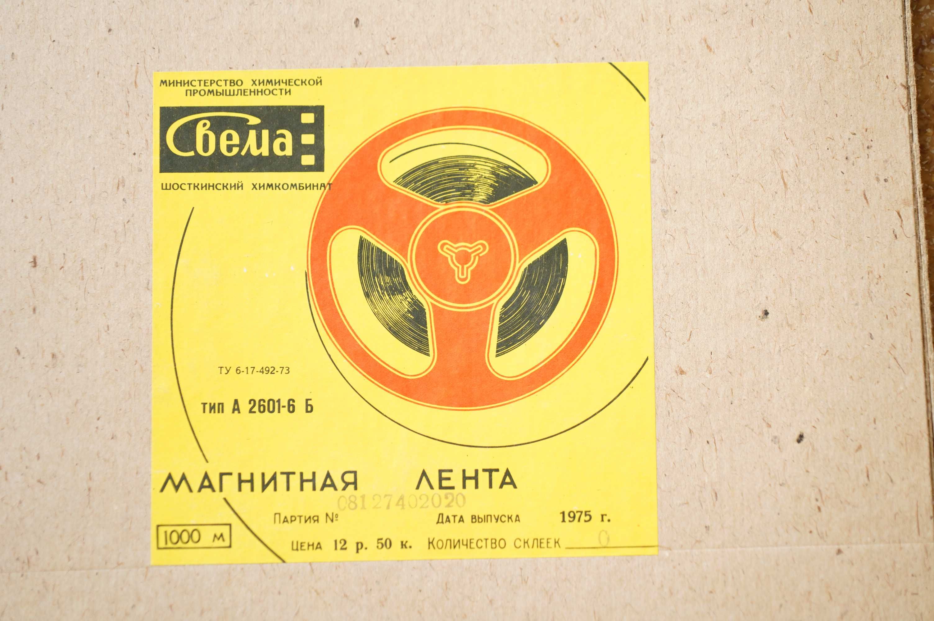 Лента магнитная СВЕМА, 1000м тип А 2601-6Б новая
