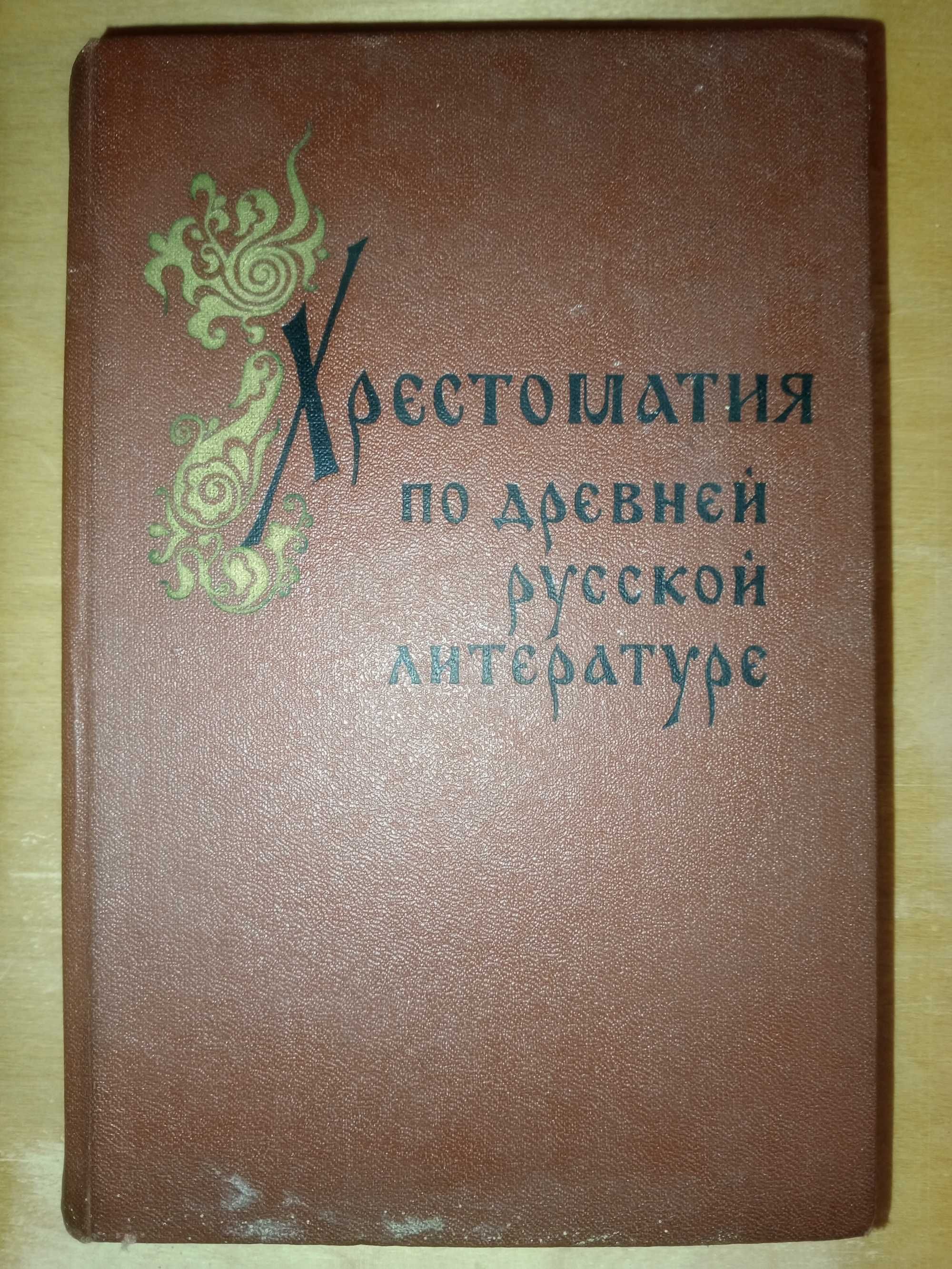 Книга 1973 г. Хрестоматия по древней русской литературе 13 - 17 вв.