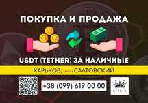 USDT (Tether) покупка, вывод в наличные $ € ₴ (Харьков, р. Салтовский)