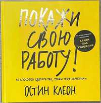 Остин Клеон Покажи свою роботу