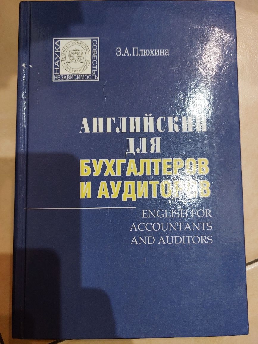 Англійська мова для бухгалтеров и аудиторов З.А. Плюхина