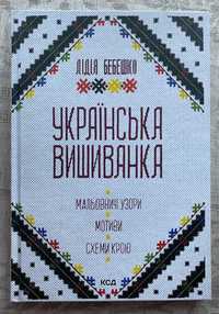 Українська вишиванка. Мальовничі узори, мотиви, схеми крою