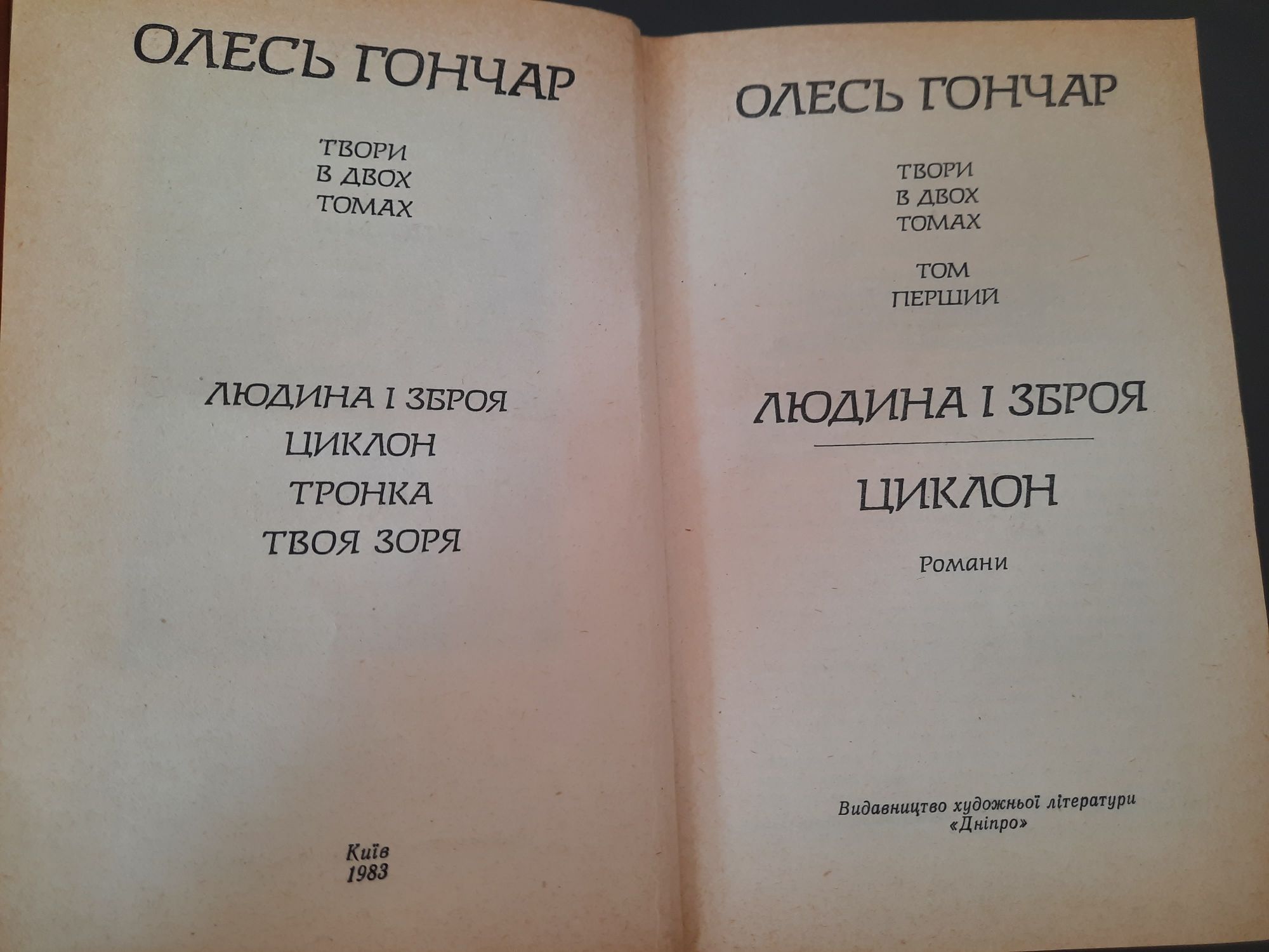 Олесь Гончар Твори в двох томах