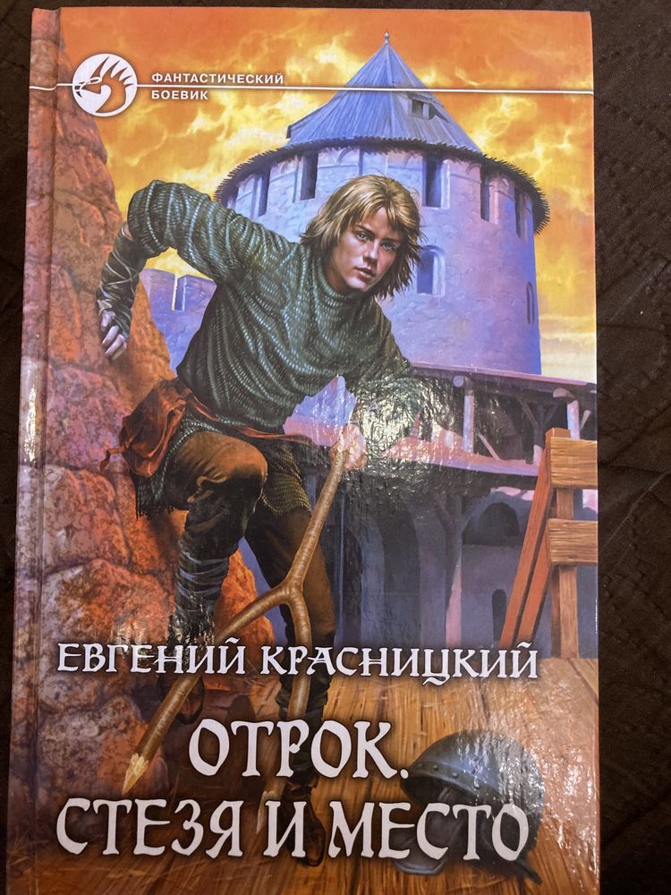 Евгений Красницкий. Отрок, серия . Фентези  фантастика