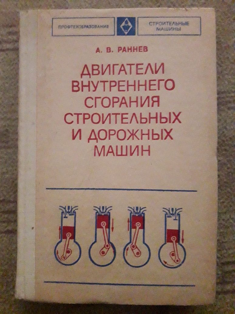 Книга "Двигатели внутреннего сгорания строительных и дорожных машин"