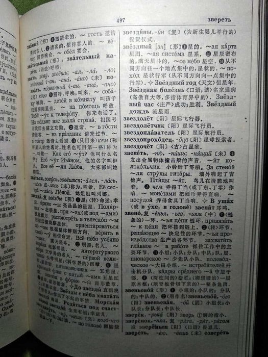 "Новый русско-китайский" словарь Xine Han Cidian-один из самых больших