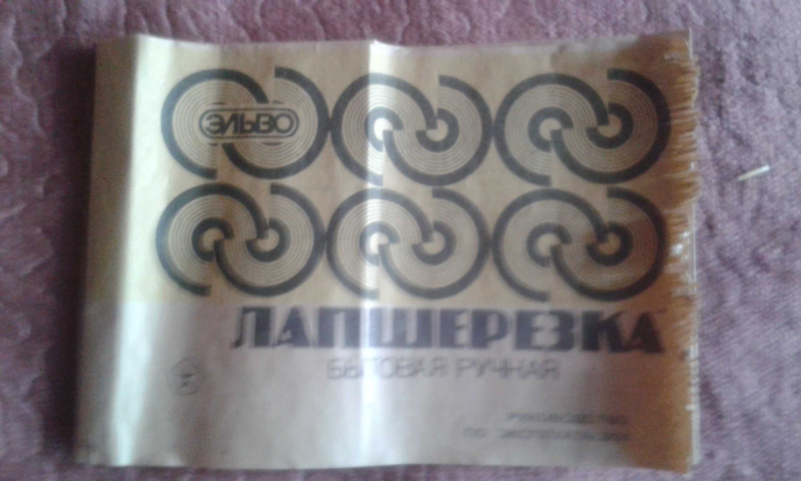 Продаю новую лапшерезку "Эльво" (производство СССР, 1989год.)