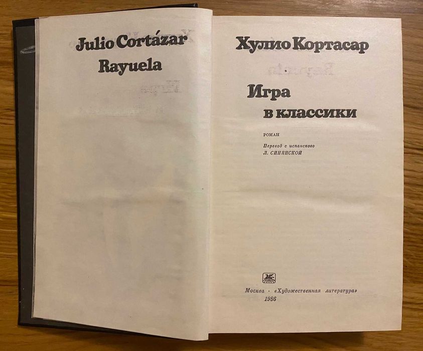 Хулио Кортасар - Игра в классики