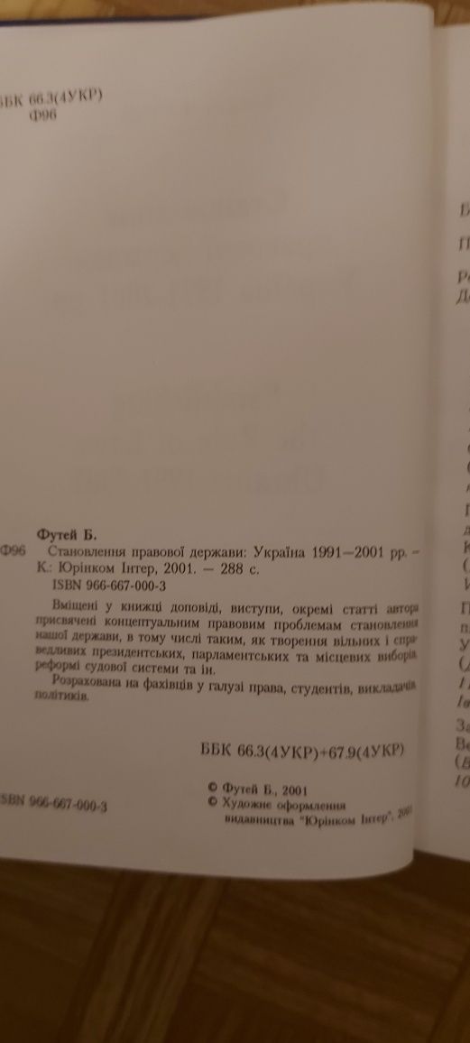 Становлення правової держави:Україна 1991-2001 рр.