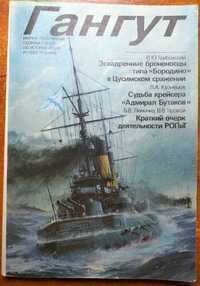 Журнали: "Гангут", "Морская война", "Цитадель"