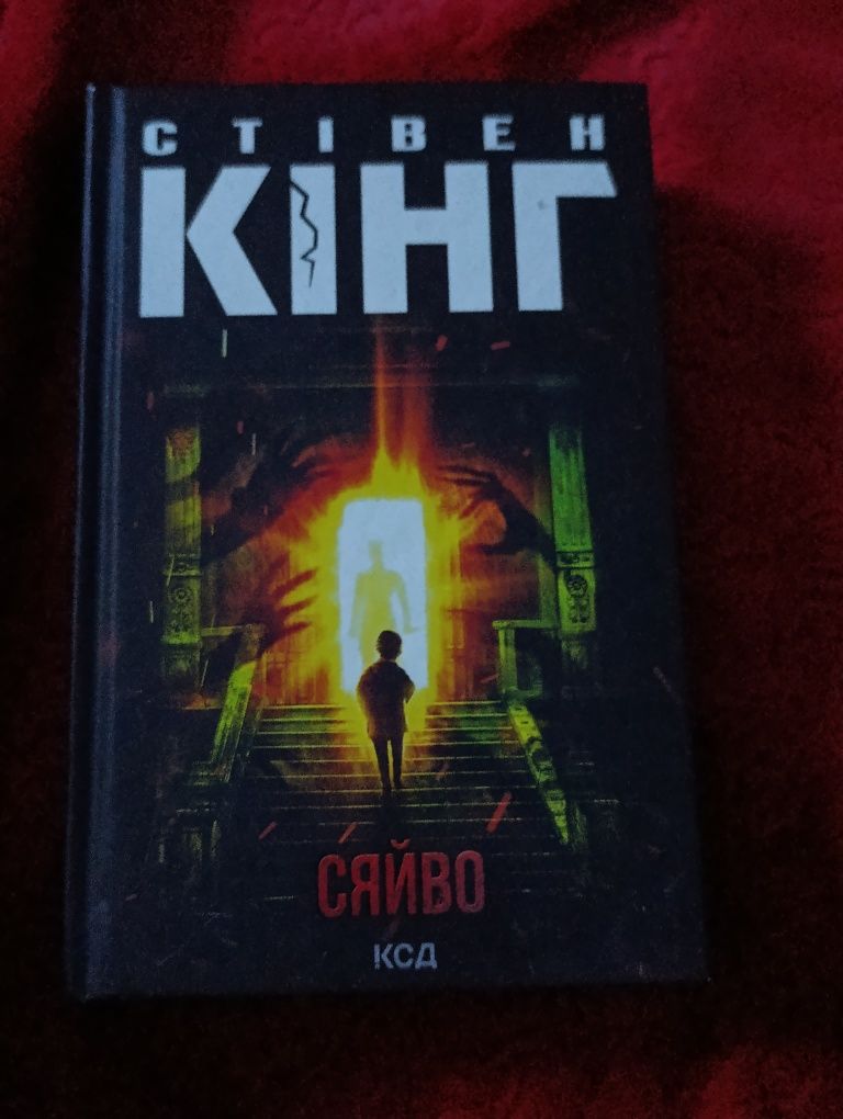 Книга Сяйво. - Стівен Кінг