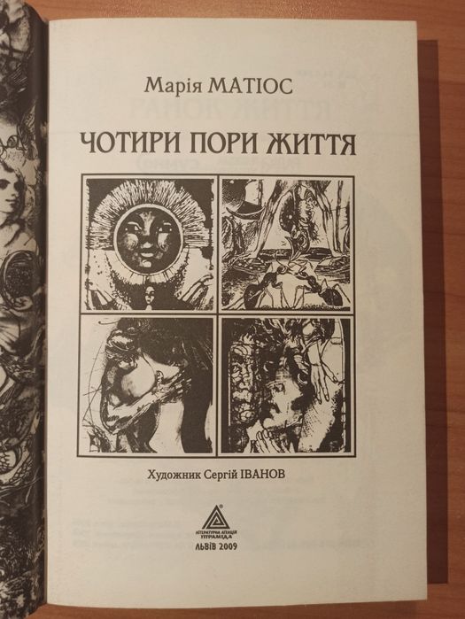 Чотири пори життя. Марія Матіос