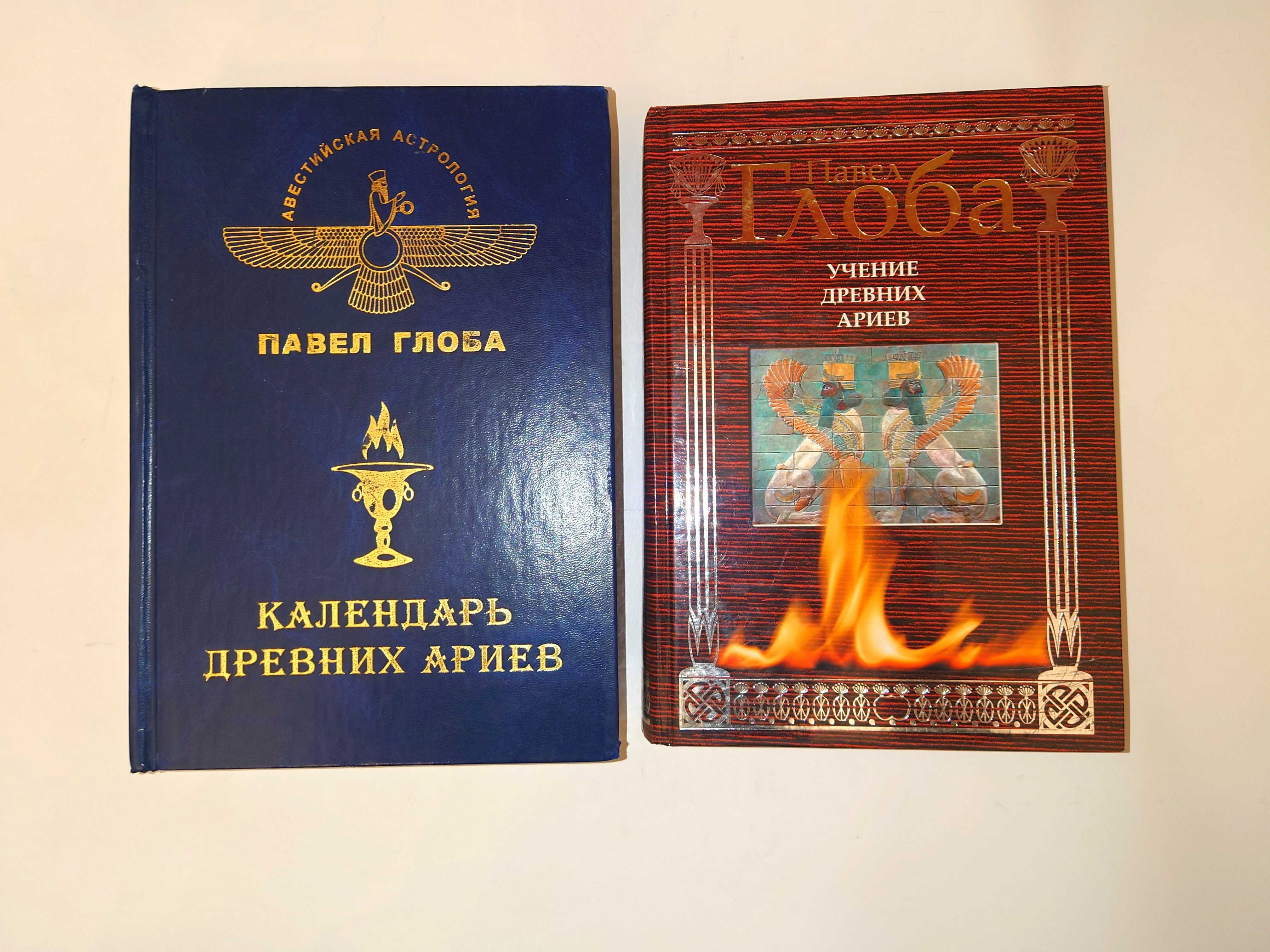 Глоба Павел 1. Календарь древних ариев. 2. Учение древних ариев