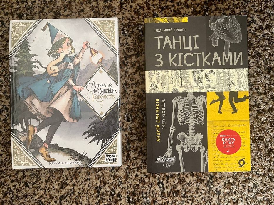 Книга "Танці з кістками", манга "Ателье чаклунських капелюхів" том 7