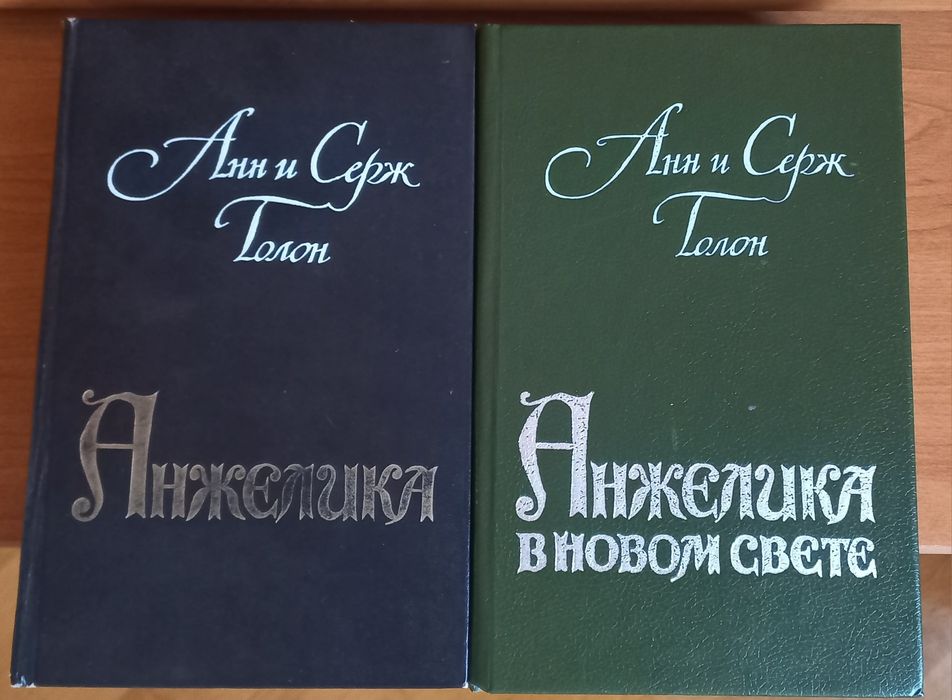 АНЖЕЛІКА Анн і Серж Голон  2 томи