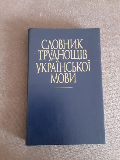 Словник труднощів укр. мови, практикум з правопису